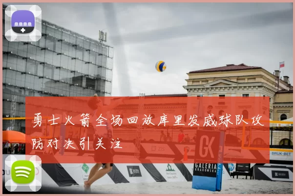 勇士火箭全场回放库里发威球队攻防对决引关注