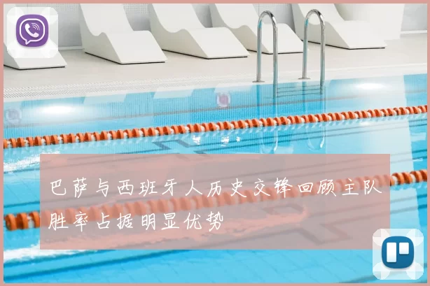 巴萨与西班牙人历史交锋回顾主队胜率占据明显优势