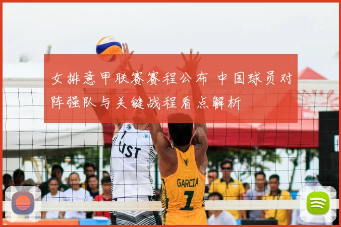 女排意甲联赛赛程公布 中国球员对阵强队与关键战程看点解析