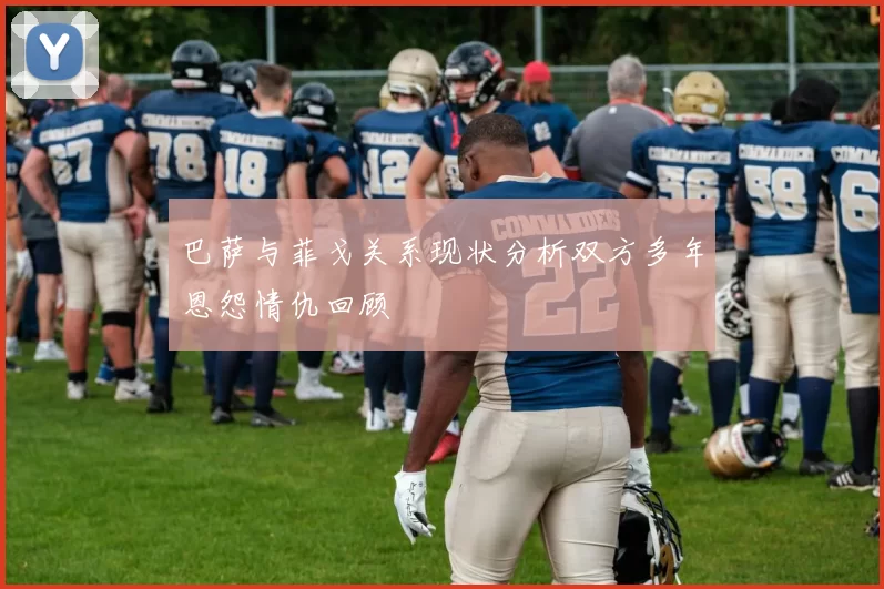 巴萨与菲戈关系现状分析双方多年恩怨情仇回顾