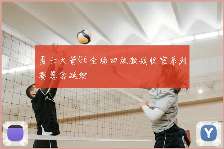 勇士火箭G6全场回放激战收官系列赛悬念延续
