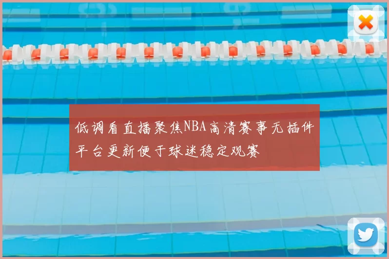 低调看直播聚焦NBA高清赛事无插件平台更新便于球迷稳定观赛