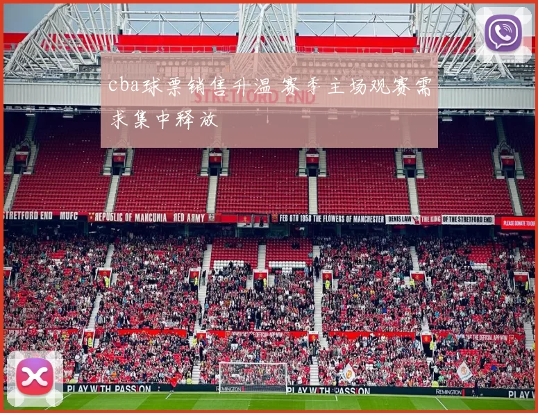 cba球票销售升温 赛季主场观赛需求集中释放