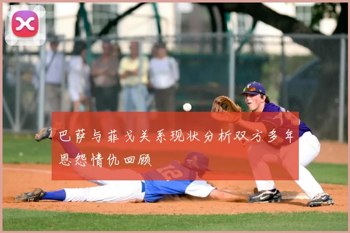 巴萨与菲戈关系现状分析双方多年恩怨情仇回顾