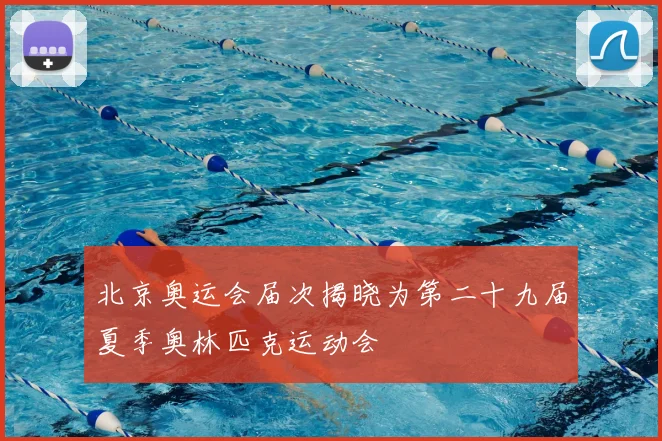 北京奥运会届次揭晓为第二十九届夏季奥林匹克运动会