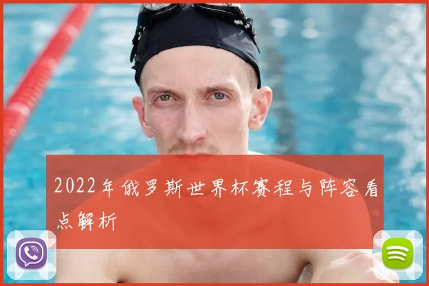 2022年俄罗斯世界杯赛程与阵容看点解析