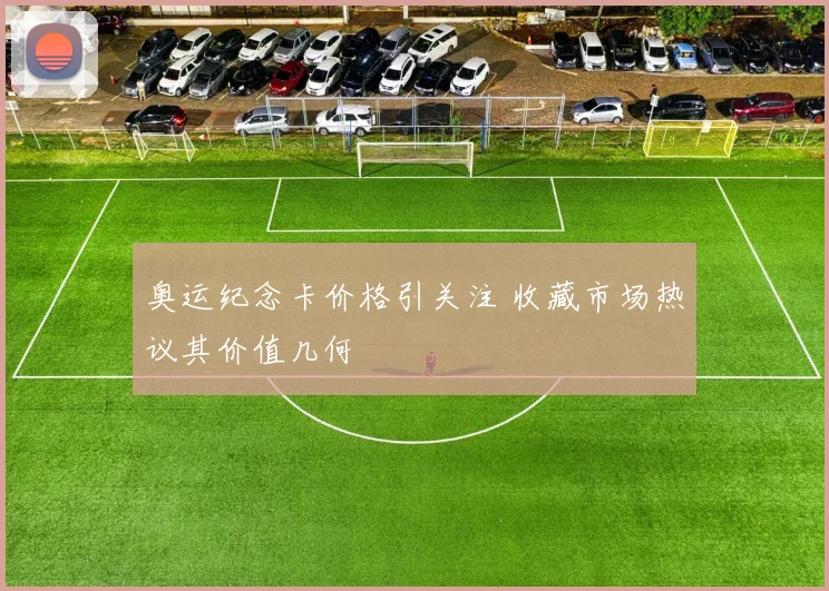 奥运纪念卡价格引关注 收藏市场热议其价值几何