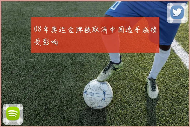 08年奥运金牌被取消中国选手成绩受影响