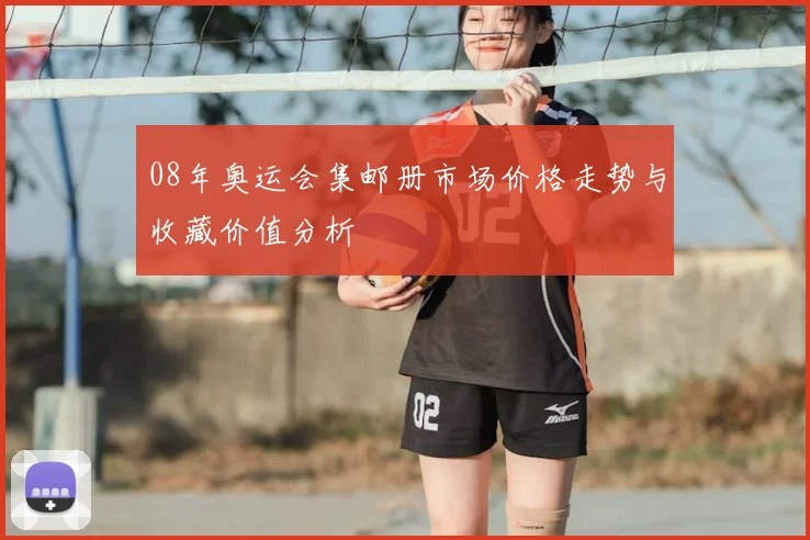 08年奥运会集邮册市场价格走势与收藏价值分析