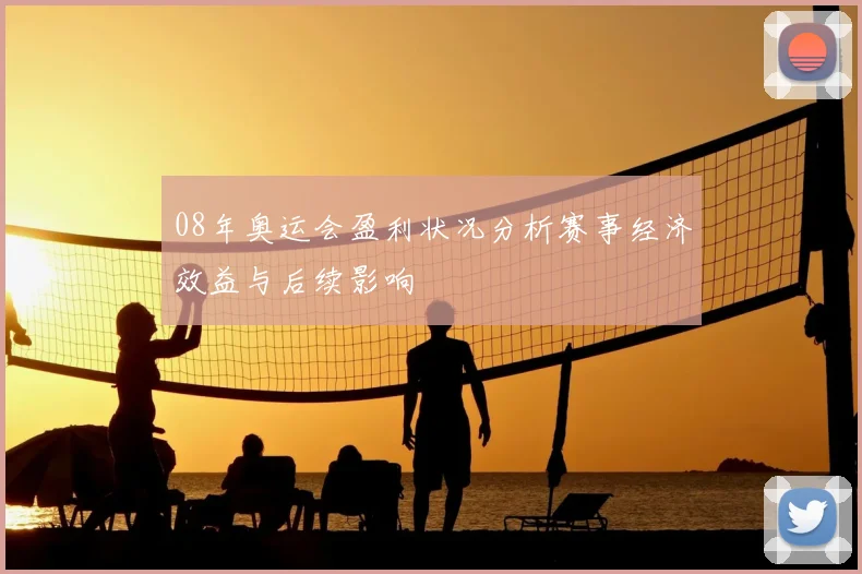 08年奥运会盈利状况分析赛事经济效益与后续影响
