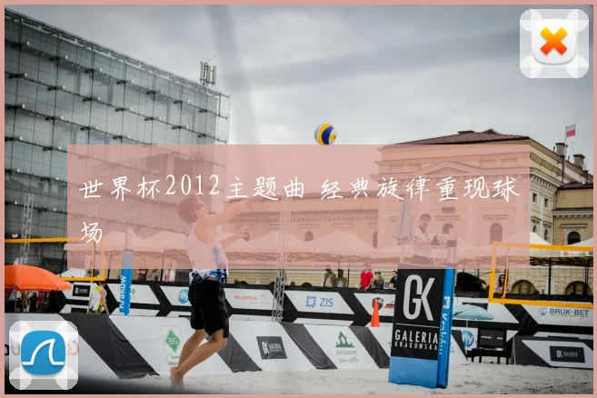 世界杯2012主题曲 经典旋律重现球场