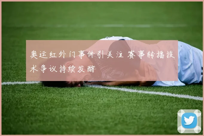 奥运红外门事件引关注 赛事转播技术争议持续发酵