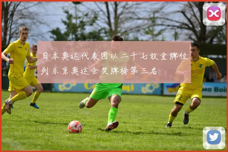 日本奥运代表团以二十七枚金牌位列东京奥运会奖牌榜第三名