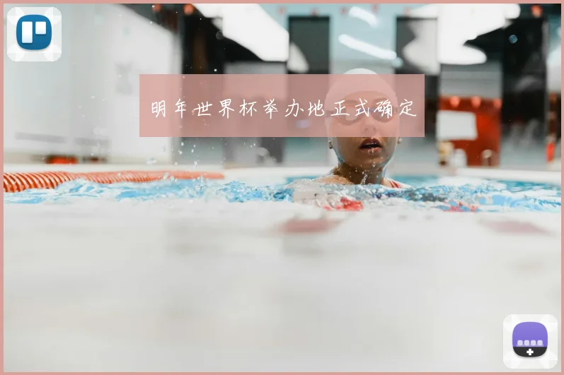 明年世界杯举办地正式确定