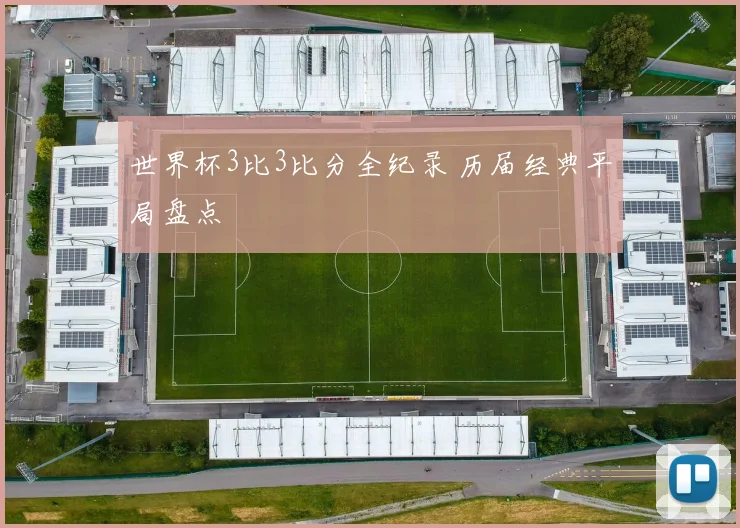 世界杯3比3比分全纪录 历届经典平局盘点