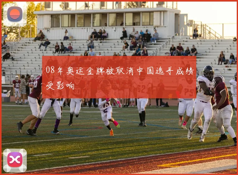 08年奥运金牌被取消中国选手成绩受影响